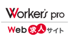 ワーカーズプロWeb求人サイト